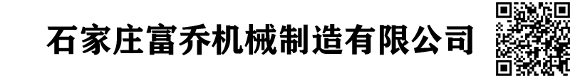 石家莊富喬機械制造有限公司